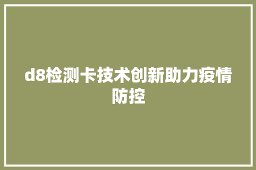d8检测卡技术创新助力疫情防控