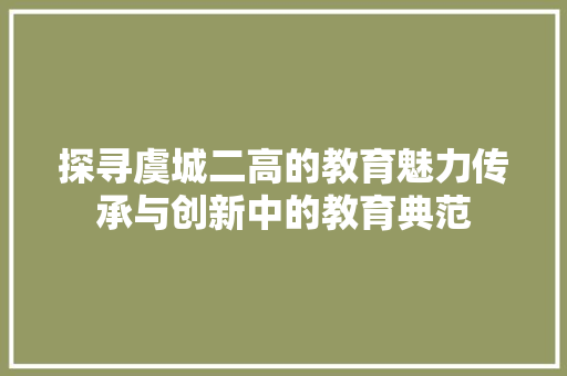 探寻虞城二高的教育魅力传承与创新中的教育典范