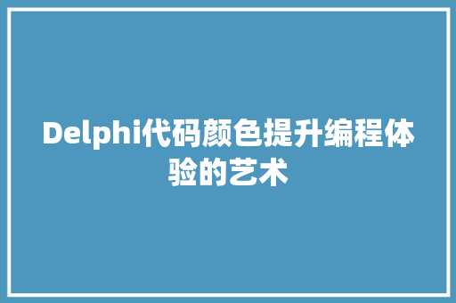 Delphi代码颜色提升编程体验的艺术