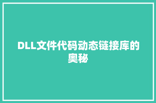 DLL文件代码动态链接库的奥秘