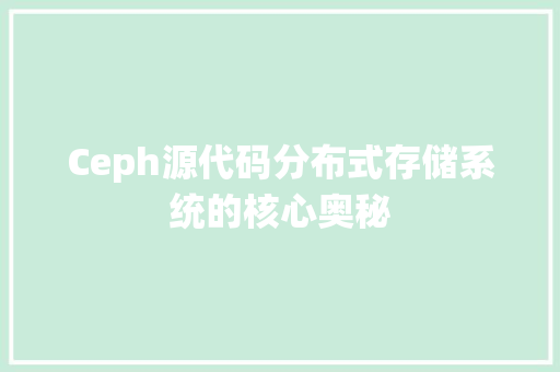 Ceph源代码分布式存储系统的核心奥秘
