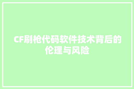 CF刷枪代码软件技术背后的伦理与风险