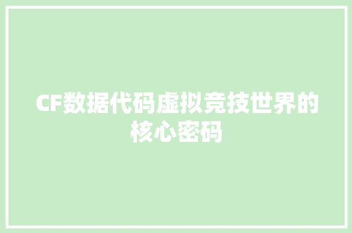 CF数据代码虚拟竞技世界的核心密码