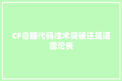CF自瞄代码技术突破还是道德沦丧
