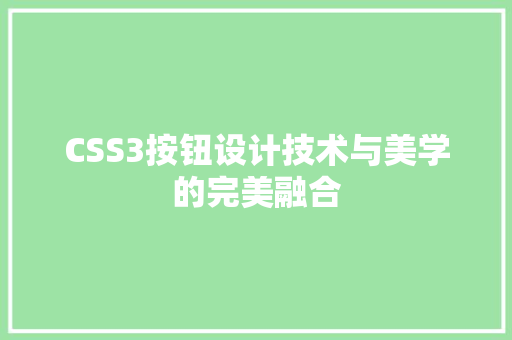 CSS3按钮设计技术与美学的完美融合