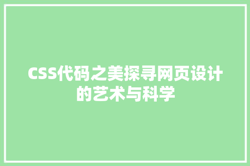 CSS代码之美探寻网页设计的艺术与科学