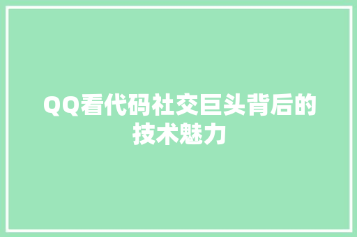 QQ看代码社交巨头背后的技术魅力