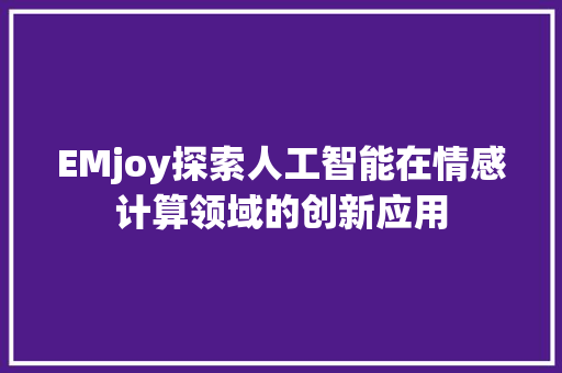 EMjoy探索人工智能在情感计算领域的创新应用