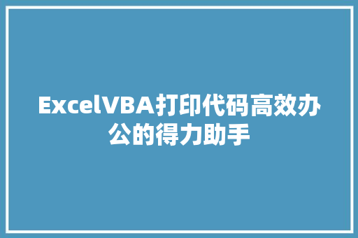 ExcelVBA打印代码高效办公的得力助手