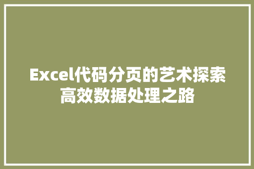 Excel代码分页的艺术探索高效数据处理之路
