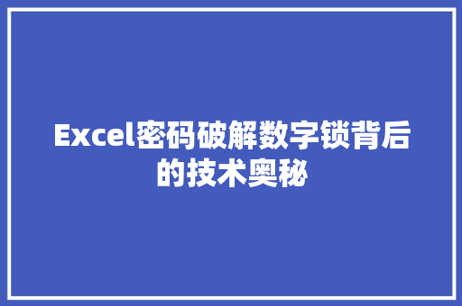 Excel密码破解数字锁背后的技术奥秘