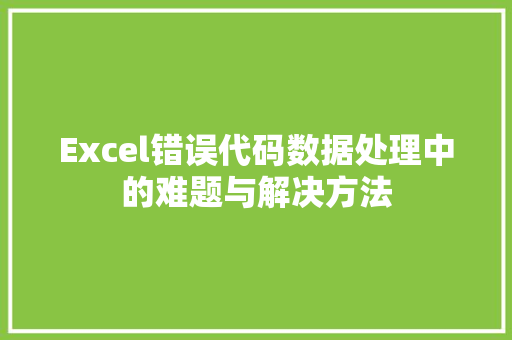 Excel错误代码数据处理中的难题与解决方法