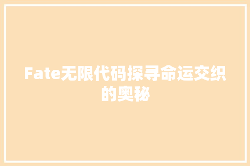 Fate无限代码探寻命运交织的奥秘  第1张