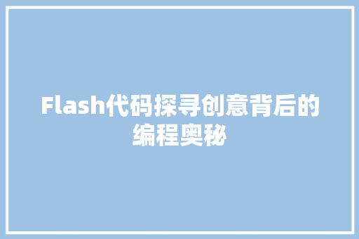 Flash代码探寻创意背后的编程奥秘