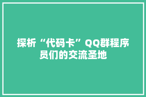探析“代码卡”QQ群程序员们的交流圣地