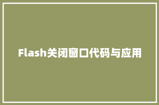 Flash关闭窗口代码与应用