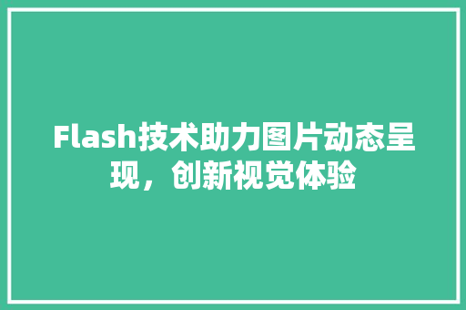 Flash技术助力图片动态呈现，创新视觉体验