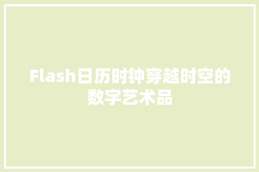 Flash日历时钟穿越时空的数字艺术品