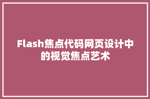 Flash焦点代码网页设计中的视觉焦点艺术  第1张