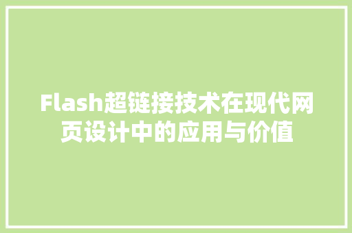 Flash超链接技术在现代网页设计中的应用与价值