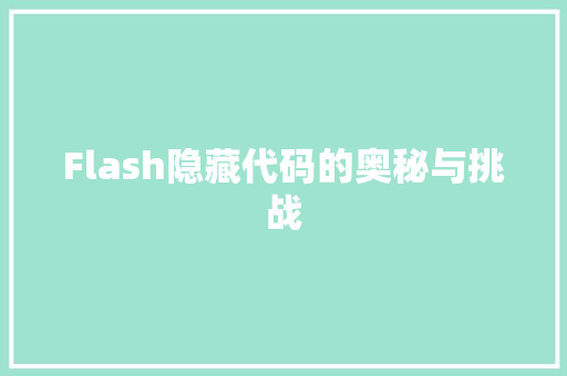 Flash隐藏代码的奥秘与挑战