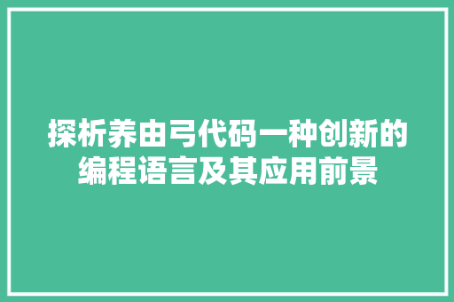 探析养由弓代码一种创新的编程语言及其应用前景