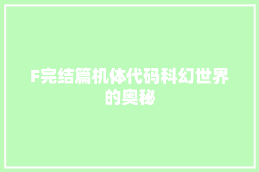 F完结篇机体代码科幻世界的奥秘