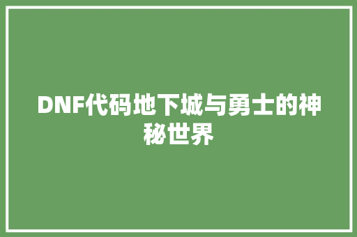 DNF代码地下城与勇士的神秘世界