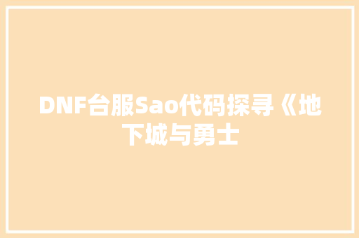 DNF台服Sao代码探寻《地下城与勇士  第1张