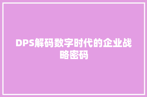 DPS解码数字时代的企业战略密码