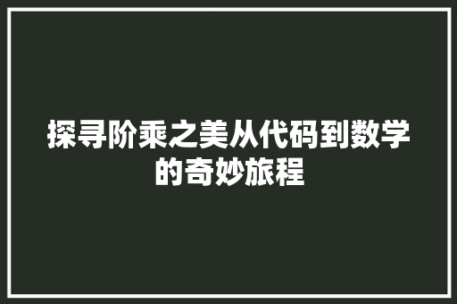 探寻阶乘之美从代码到数学的奇妙旅程