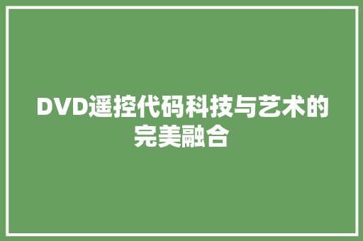 DVD遥控代码科技与艺术的完美融合