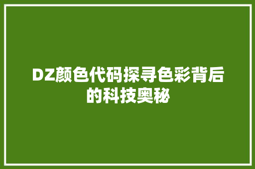 DZ颜色代码探寻色彩背后的科技奥秘