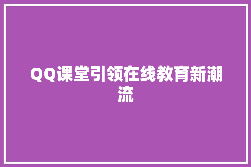QQ课堂引领在线教育新潮流