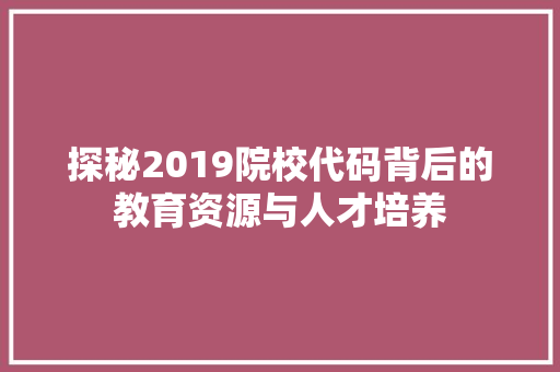 探秘2019院校代码背后的教育资源与人才培养