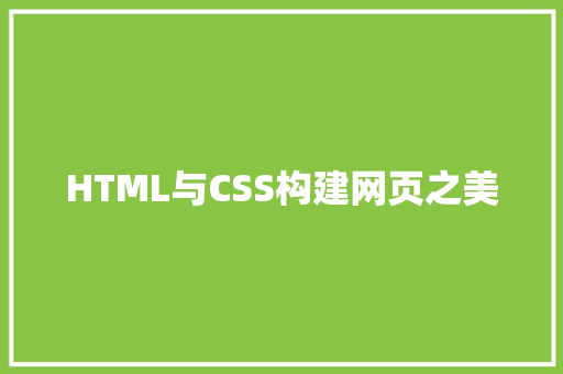 HTML与CSS构建网页之美
