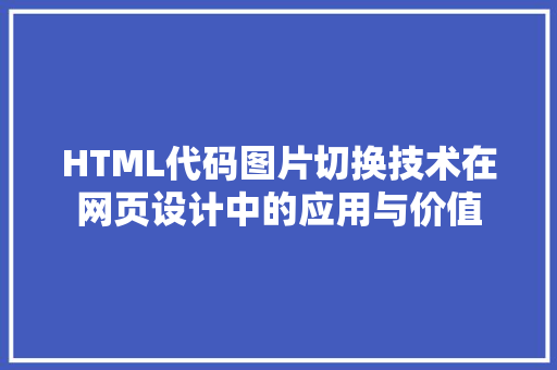 HTML代码图片切换技术在网页设计中的应用与价值