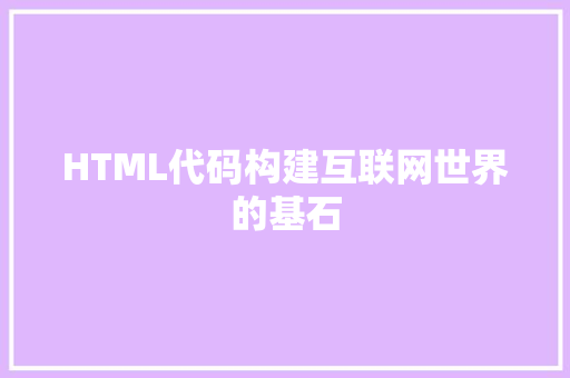 HTML代码构建互联网世界的基石