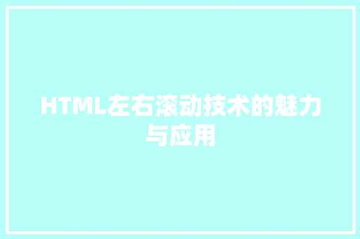 HTML左右滚动技术的魅力与应用