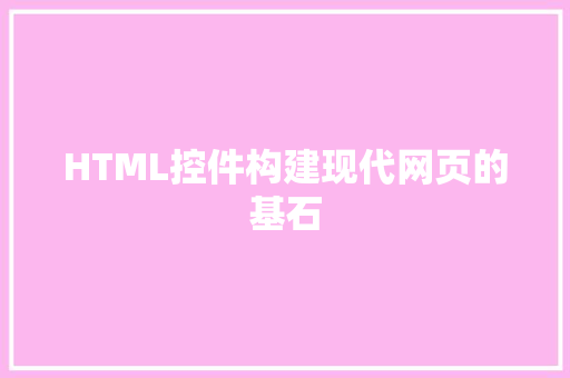 HTML控件构建现代网页的基石