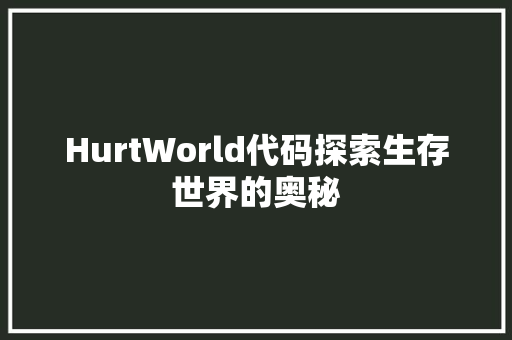 HurtWorld代码探索生存世界的奥秘