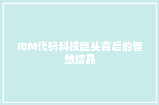 IBM代码科技巨头背后的智慧结晶