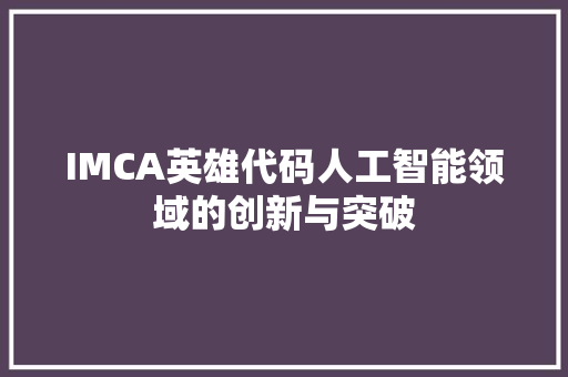 IMCA英雄代码人工智能领域的创新与突破