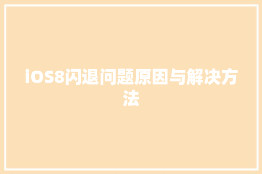 iOS8闪退问题原因与解决方法