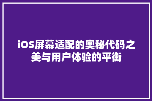 iOS屏幕适配的奥秘代码之美与用户体验的平衡