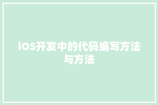 iOS开发中的代码编写方法与方法
