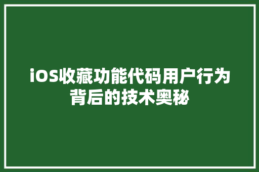 iOS收藏功能代码用户行为背后的技术奥秘