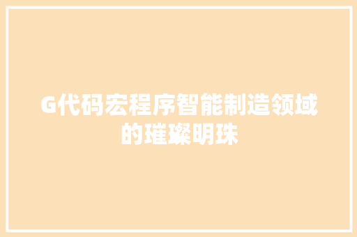 G代码宏程序智能制造领域的璀璨明珠