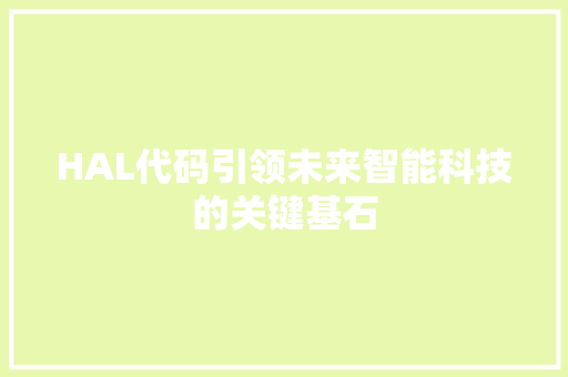 HAL代码引领未来智能科技的关键基石