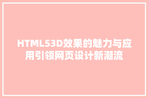 HTML53D效果的魅力与应用引领网页设计新潮流